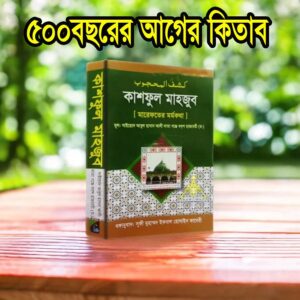 কাশফুল মাহজুব (মারেফতের মর্মকথা ) #108