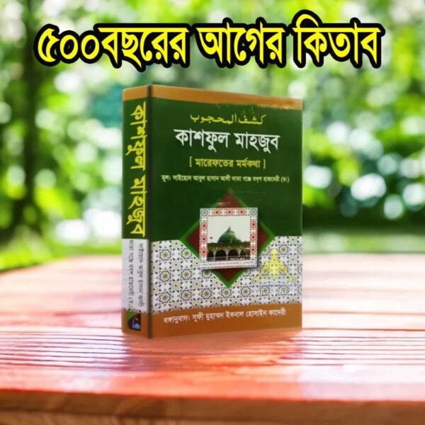 গুনিয়াতুত তালেবীন ও কাশফুল মাহজুব ২টা কিতাব একত্রে