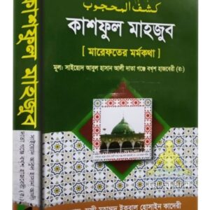 কাশফুল মাহজুব, মুল লেখক সাইয়েদ আবুল হাসান আলী দাতা গঞ্জে বখশ হাজবেরী (র)