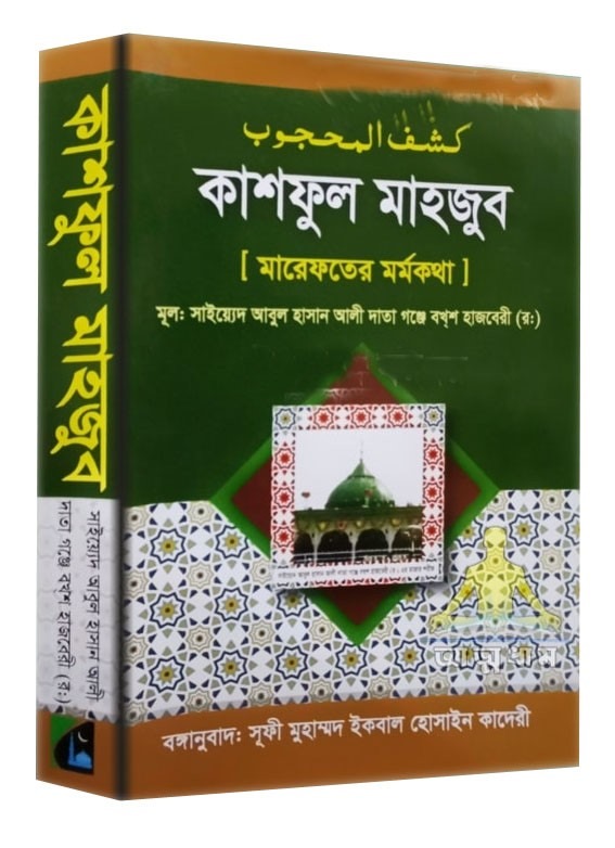 কাশফুল মাহজুব, মুল লেখক সাইয়েদ আবুল হাসান আলী দাতা গঞ্জে বখশ হাজবেরী (র)