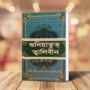 গুনিয়াতুত তালেবীন লেখক: সুলতানুল আউলিয়া হযরত আবদুল কাদের জিলানী (রহ.)  বাংলা অনুবাদকঃ মাওলানা আব্দুল জলিল বি এ