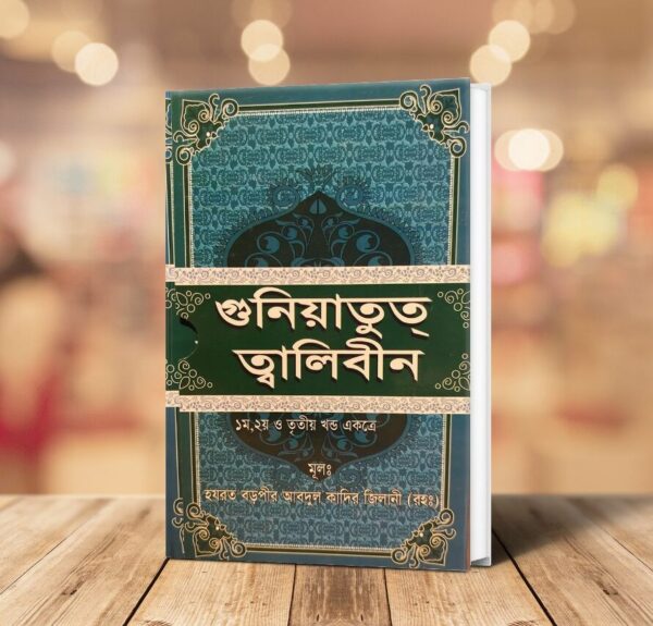 গুনিয়াতুত তালেবীন ও কাশফুল মাহজুব ২টা কিতাব একত্রে