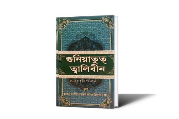মাত্র ২টা বইয়ের দামে পাচ্ছেন গাউছুল আজম (রহ.)-এর ৫টি কালজয়ী কিতাব এবং সাথে ফ্রি আতর