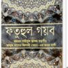 মাত্র ২টা বইয়ের দামে পাচ্ছেন গাউছুল আজম (রহ.)-এর ৫টি কালজয়ী কিতাব এবং সাথে ফ্রি আতর