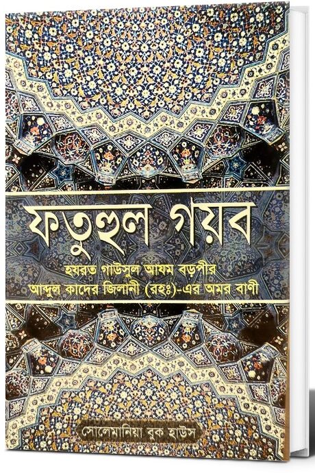 মাত্র ২টা বইয়ের দামে পাচ্ছেন গাউছুল আজম (রহ.)-এর ৫টি কালজয়ী কিতাব এবং সাথে ফ্রি আতর
