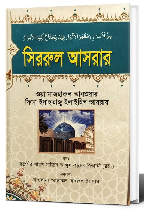 মাত্র ২টা বইয়ের দামে পাচ্ছেন গাউছুল আজম (রহ.)-এর ৫টি কালজয়ী কিতাব এবং সাথে ফ্রি আতর