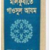 মাত্র ২টা বইয়ের দামে পাচ্ছেন গাউছুল আজম (রহ.)-এর ৫টি কালজয়ী কিতাব এবং সাথে ফ্রি আতর