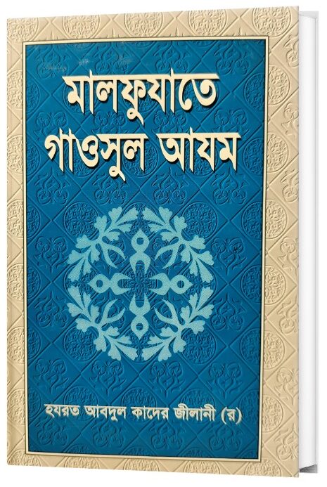 মাত্র ২টা বইয়ের দামে পাচ্ছেন গাউছুল আজম (রহ.)-এর ৫টি কালজয়ী কিতাব এবং সাথে ফ্রি আতর