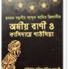 মাত্র ২টা বইয়ের দামে পাচ্ছেন গাউছুল আজম (রহ.)-এর ৫টি কালজয়ী কিতাব এবং সাথে ফ্রি আতর
