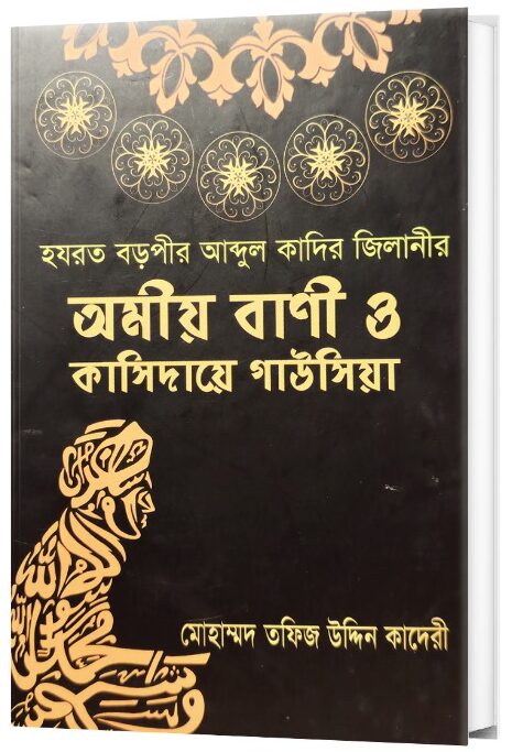 মাত্র ২টা বইয়ের দামে পাচ্ছেন গাউছুল আজম (রহ.)-এর ৫টি কালজয়ী কিতাব এবং সাথে ফ্রি আতর