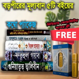 মাত্র ২টা বইয়ের দামে পাচ্ছেন গাউছুল আজম (রহ.)-এর ৫টি কালজয়ী কিতাব এবং সাথে ফ্রি আতর