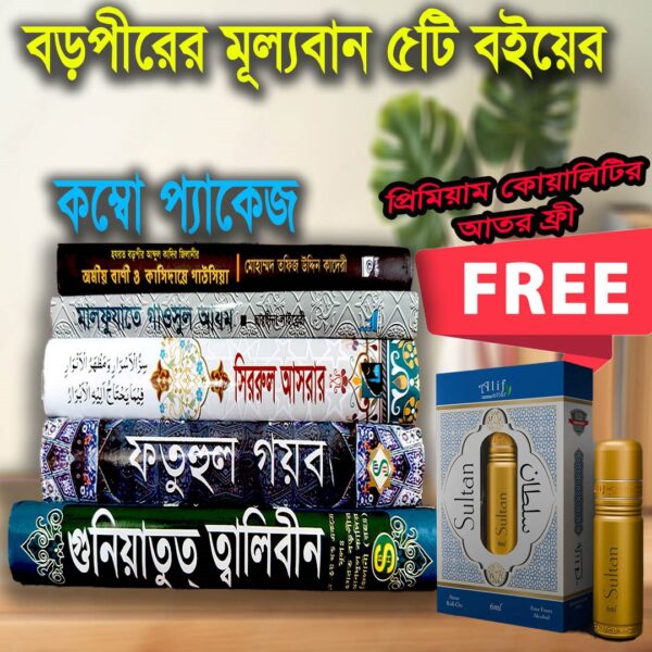 মাত্র ২টা বইয়ের দামে পাচ্ছেন গাউছুল আজম (রহ.)-এর ৫টি কালজয়ী কিতাব এবং সাথে ফ্রি আতর