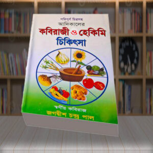 kobiraji kitab আদিকালের কবিরাজী ও হেকিমি চিকিৎসা