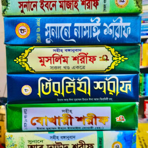 সিয়াসিত্তার ৬টি হাদিস (PDF ভার্শন)