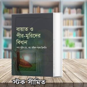 বায়াত ও পীর-মুরিদের বিধান