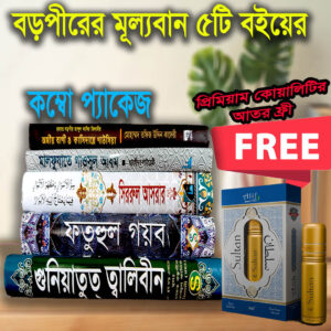 বড়পীরের লেখা ৫টা বইয়ের প্যাকেজ সাথে আতর ফ্রী