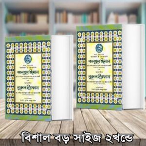 কানযুল ঈমান ও তাফসীর নূরুল ইরফান