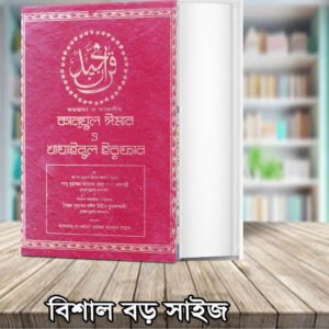 কানযুল ঈমান ও খাজাইনুল ইরফান