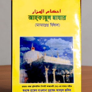 আহাকামুল মাজার