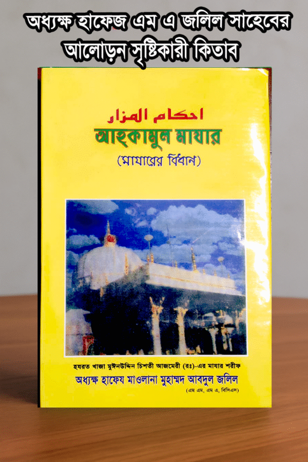 আহাকামুল মাজার