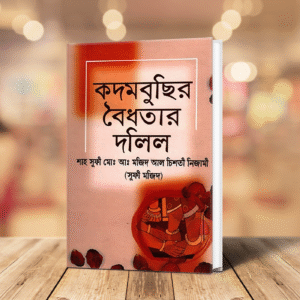 কদমবুছির বৈধতার দলিল