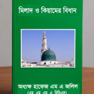 মিলাদ কিয়ামের বিধান