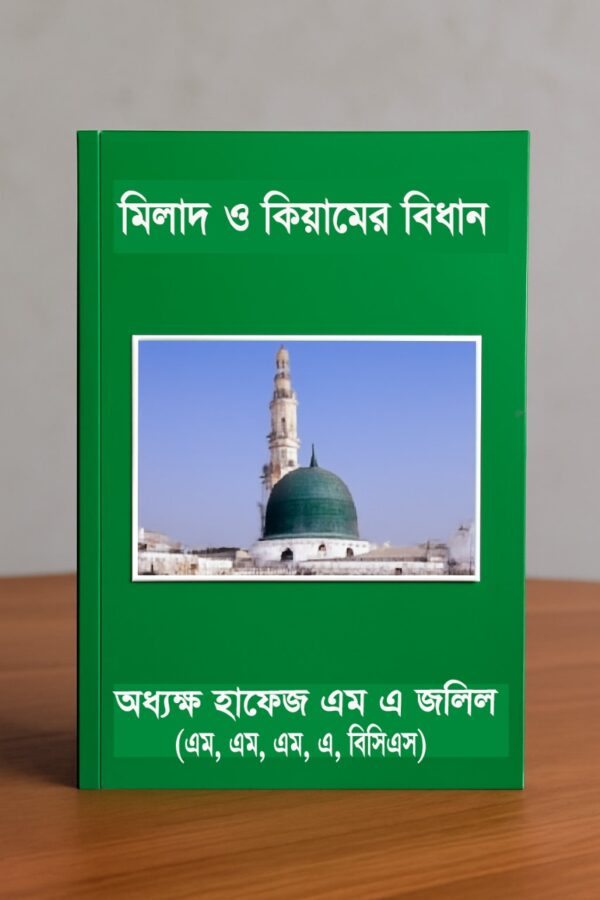 মিলাদ কিয়ামের বিধান
