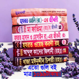 7books ৭টা বইয়ের জীবনী প্যাকেজ