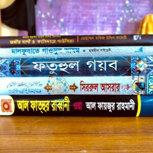 📚 গাউছুল আজম বড়পীর (রহ.)–এর ৫টি রূহানিয়াতভিত্তিক বইয়ের প্যাকেজ