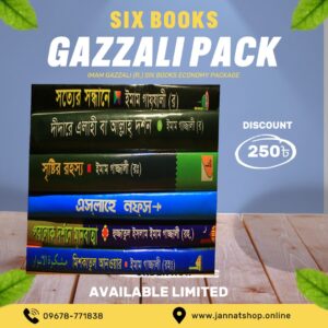 ইমাম গাজ্জালী(রঃ) ৬টি বইয়ের প্যাকেজ