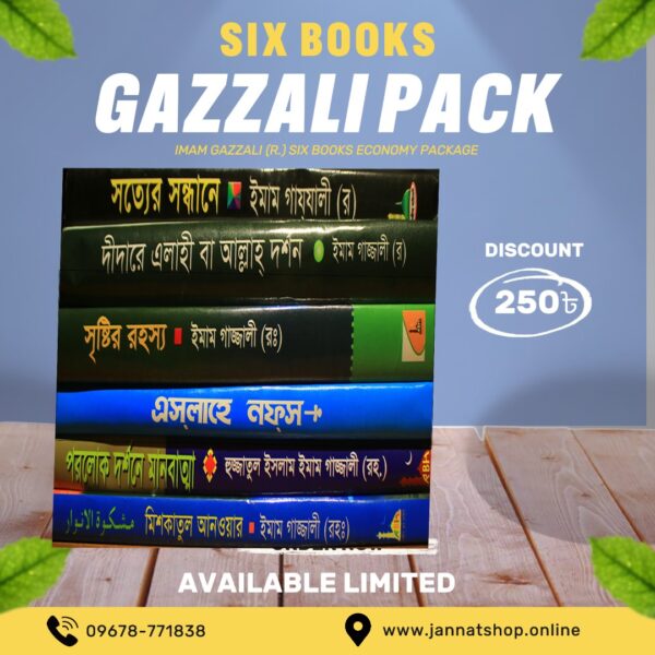 ইমাম গাজ্জালী(রঃ) ৬টি বইয়ের প্যাকেজ