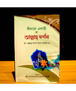 দীদারে এলাহী বইয়ের কাভার - ইমাম গাজ্জালী (রহঃ)