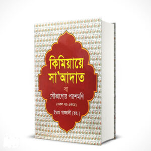 কিমিয়ায়ে সা‘আদাত বা সৌভাগ্যের পরশমণি [চার খণ্ড একত্রে