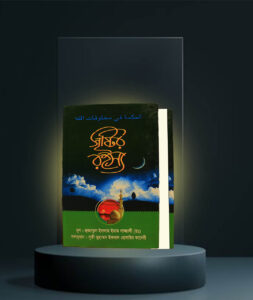 বই: সৃষ্টির রহস্য - ইমাম গাজ্জালী (রহঃ)