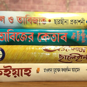 তাবিজের ৪টি কিতাবের কম্বো প্যাকেজ