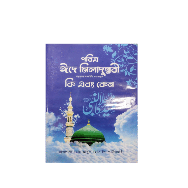 eid ঈদে মিলাদুন্নবি স্পেশাল প্যাকেজ – ৪টি সুফি ইসলামিক বই