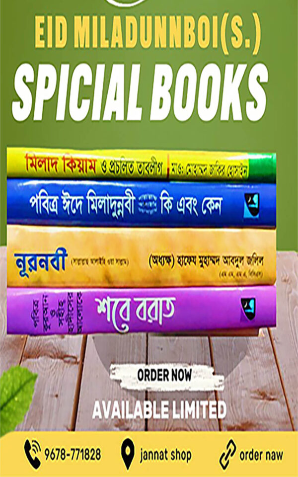 eide-miladunnabi-special-package-sufi-books-bangla ঈদে মিলাদুন্নবি স্পেশাল প্যাকেজ – ৪টি সুফি ইসলামিক বই