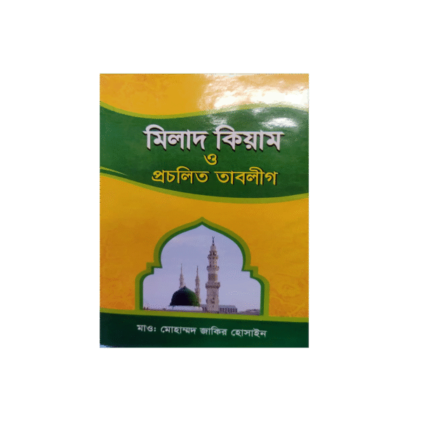 milad1 ঈদে মিলাদুন্নবি স্পেশাল প্যাকেজ – ৪টি সুফি ইসলামিক বই