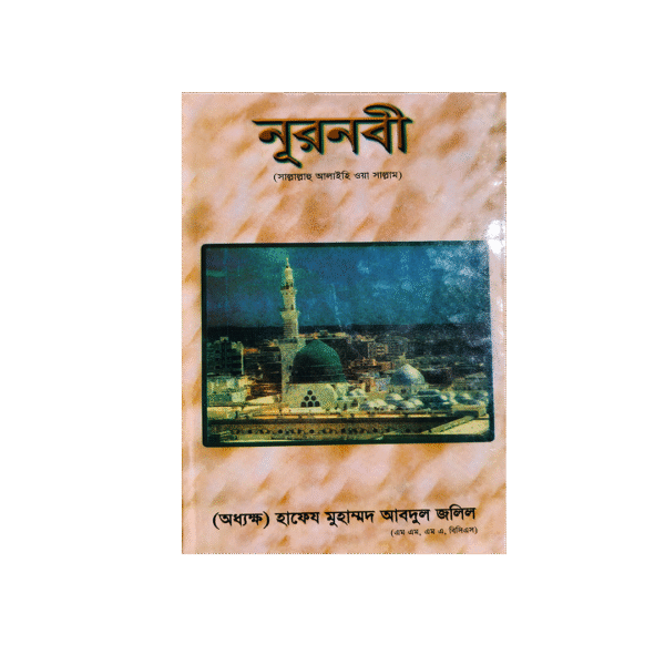 nur nobi ঈদে মিলাদুন্নবি স্পেশাল প্যাকেজ – ৪টি সুফি ইসলামিক বই