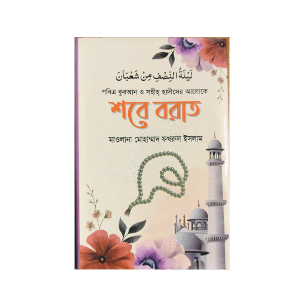 shobe barat ঈদে মিলাদুন্নবি স্পেশাল প্যাকেজ – ৪টি সুফি ইসলামিক বই
