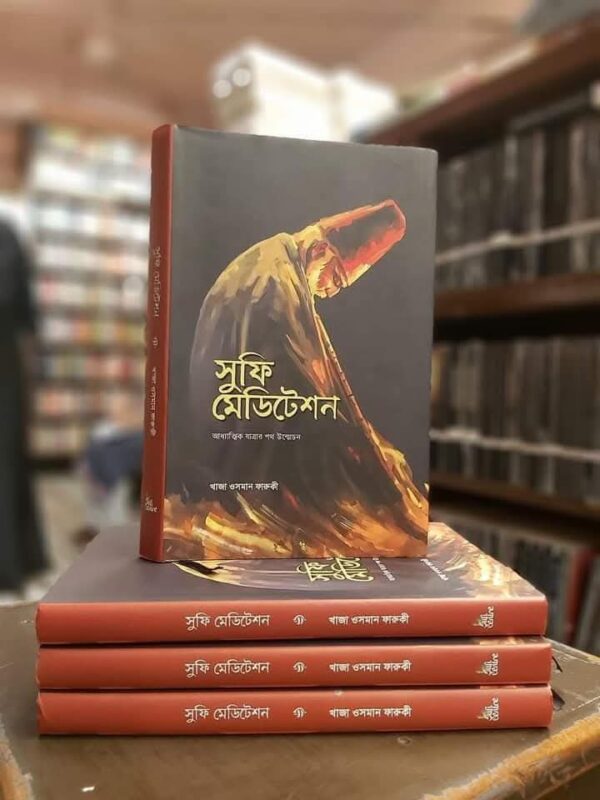 সুফি মেডিটেশন- আধ্যাত্বিক যাত্রার পথ উন্মোচন