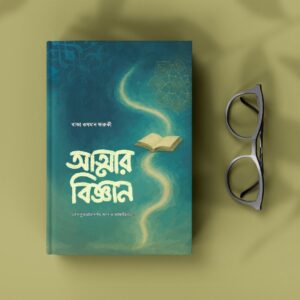 WhatsApp Image 2025-09-18 at 21.21.16_8d6abae2 আত্নার বিজ্ঞান