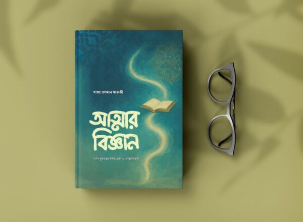 আত্নার বিজ্ঞান