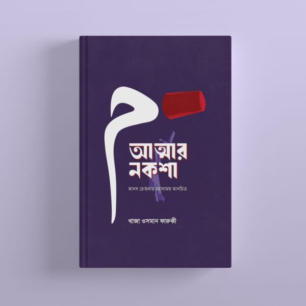 আত্মার নকশা- মানব চেতনার রহস্যময় মানচিত্র