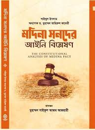 মদিনা সনদের আইনি বিশ্লেষন ।