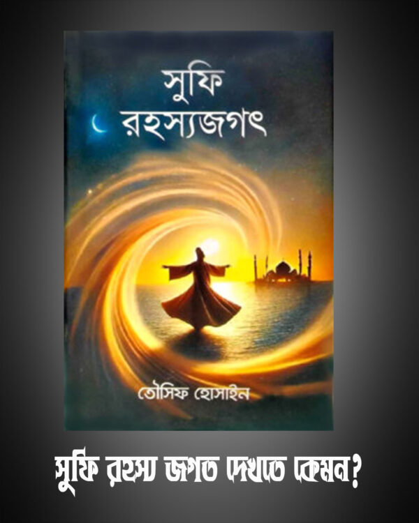 সুফি রহস্যজগত