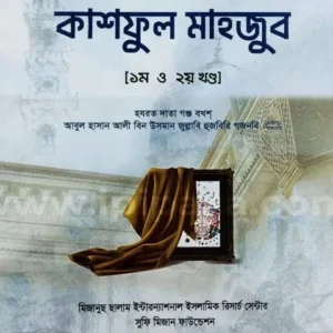 কাশফুল মাহজুব পর্দার উন্মেচন, আধ্যাত্মিক মারেফতের রহস্য গেরা বই