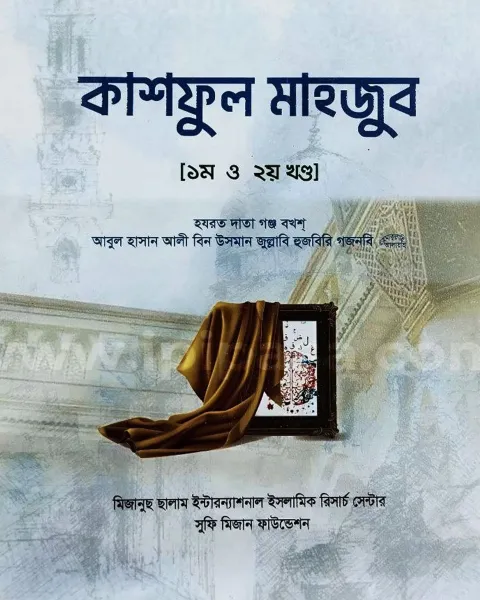 কাশফুল মাহজুব পর্দার উন্মেচন, আধ্যাত্মিক মারেফতের রহস্য গেরা বই