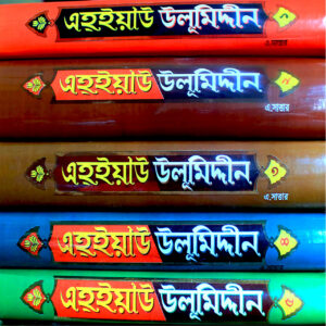 ইহইয়া উলূমুদ্দীন খণ্ড-৩—ইমাম গাজালী (রহ.) বাংলা অনুবাদ বইয়ের কভার