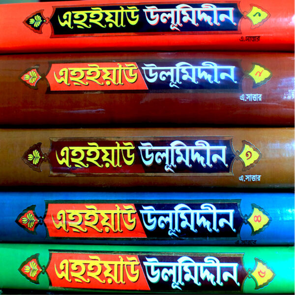 ইহইয়া উলূমুদ্দীন খণ্ড-৩—ইমাম গাজালী (রহ.) বাংলা অনুবাদ বইয়ের কভার